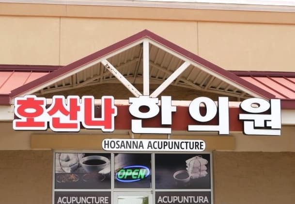 Hosanna Acupuncture - Fertility acupuncture clinic